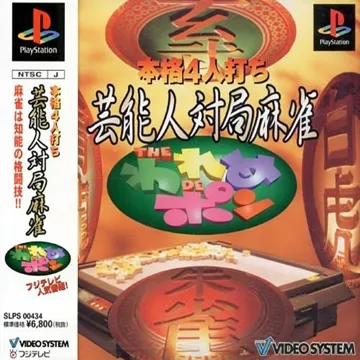 Honkaku 4-nin Uchi - Geinoujin Taikyoku Mahjong - The Wareme de Pon (JP) box cover front